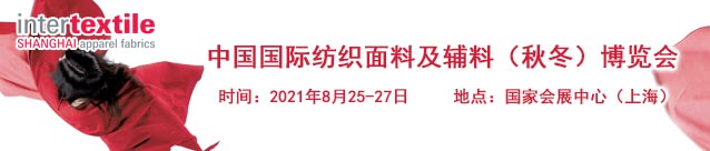 2019中国国际纺织面料及辅料（秋冬）博览会