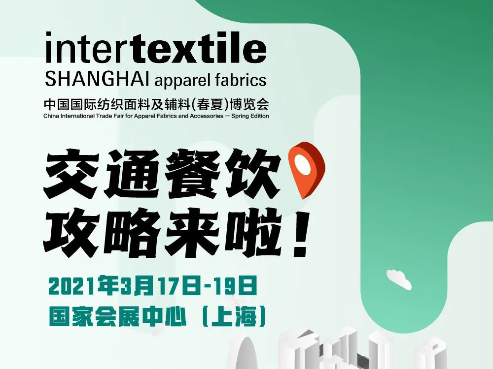 intertextile春夏展：交通餐饮攻略请收好~