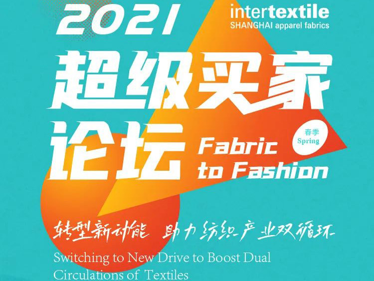 intertextile春夏展：超级买家论坛助力纺织产业双循环