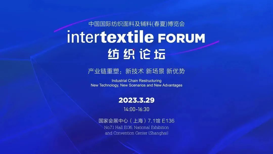 intertextile FORUM 纺织论坛 |“新技术、新场景、新优势”助力产业链重塑，实现高质量发展
