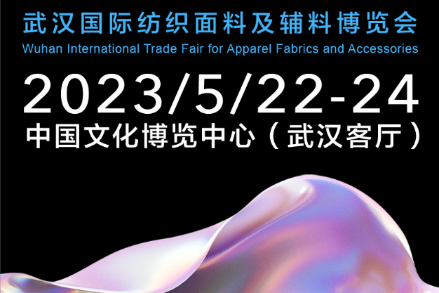 潮起江城，面向未来 | 2023武汉国际纺织面料及辅料博览会启幕