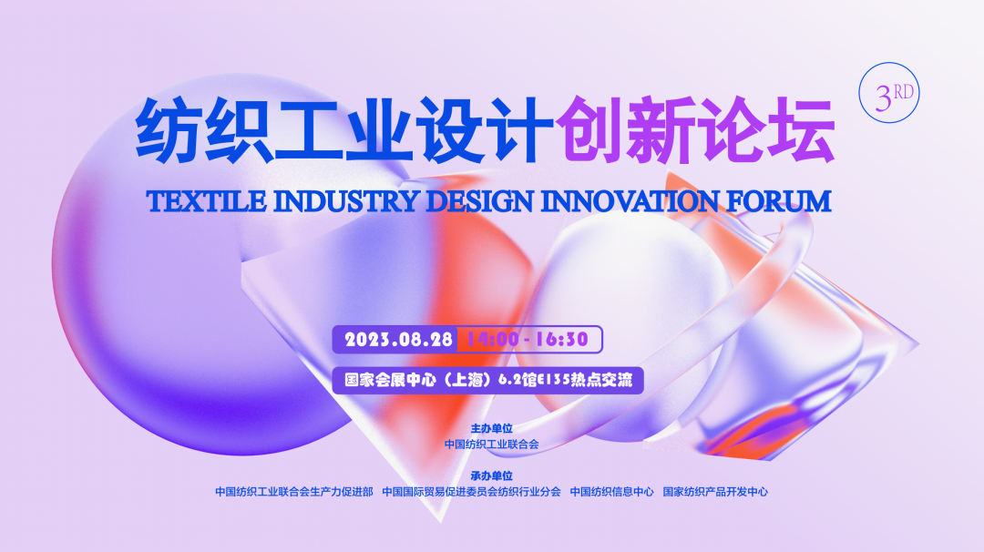 以设计力量，赋能产业创新发展｜第三届纺织工业设计创新论坛成功举办！