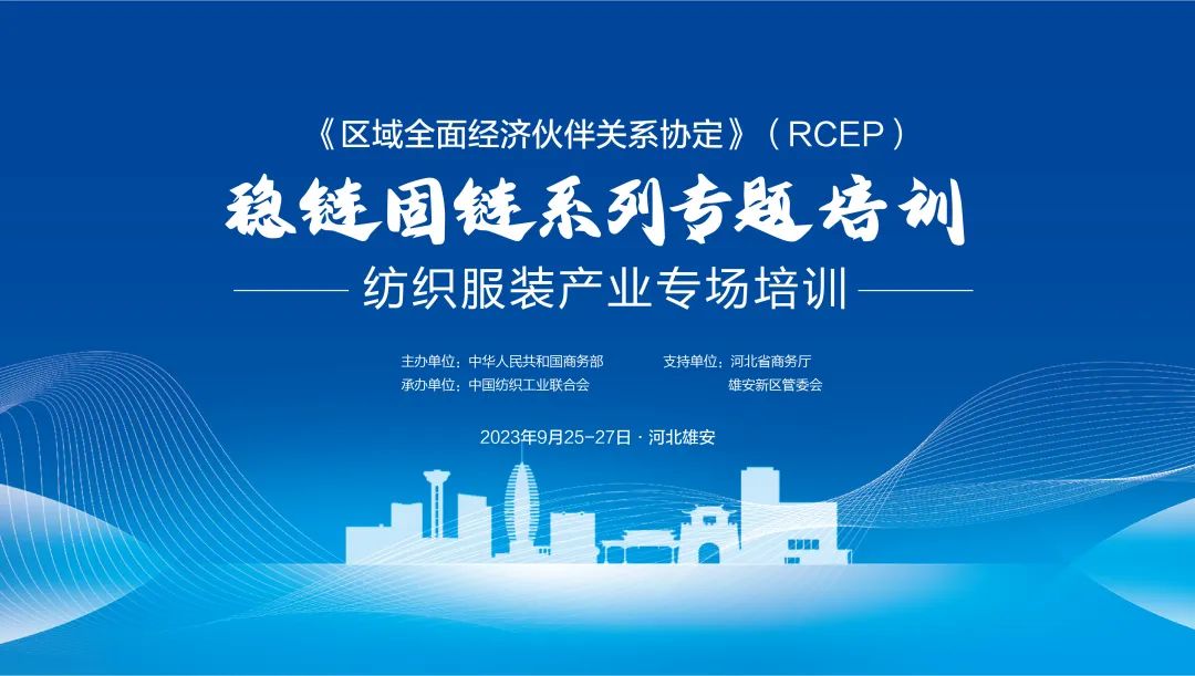 通知｜中国纺联将于9月25-27日在河北省雄安新区举办RCEP纺织服装产业专题培训班
