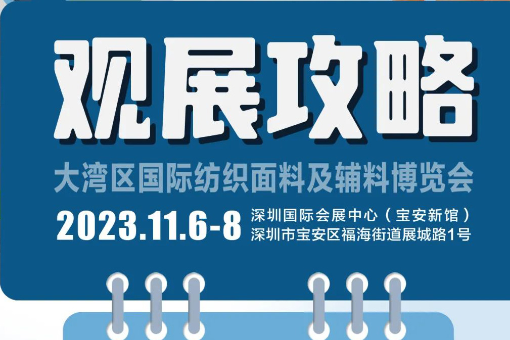 2023 intertextile大湾区明日启幕 | 观展攻略请收藏