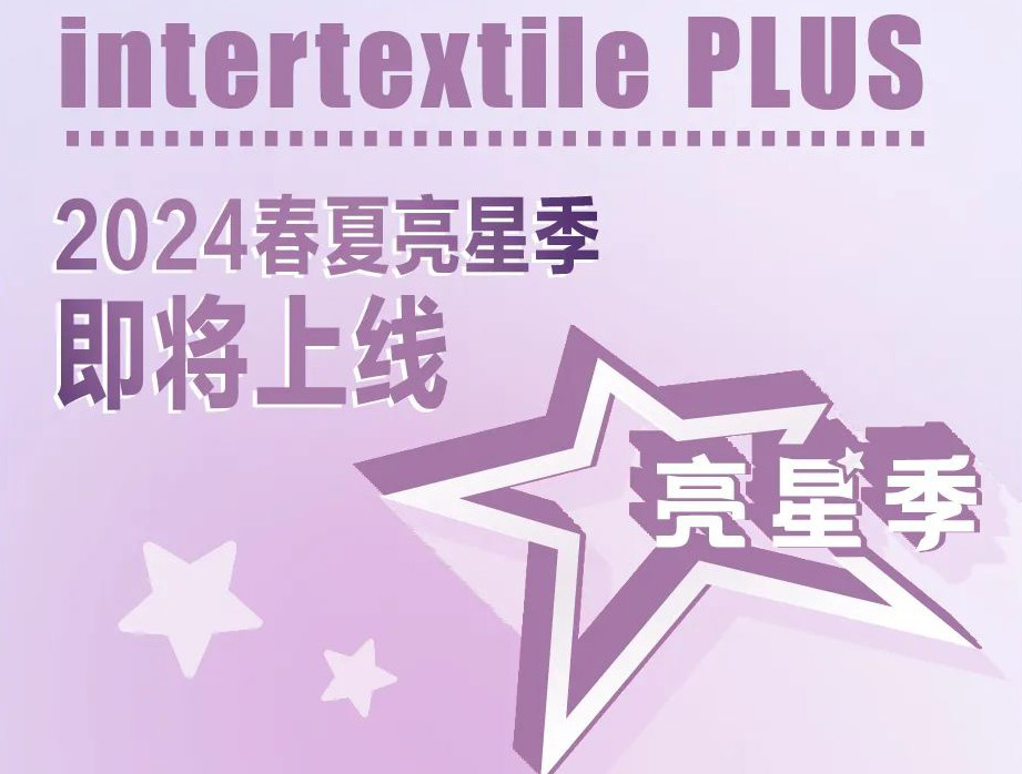 2024intertextile春夏 | 新年“亮星季” 解锁商贸赢好礼