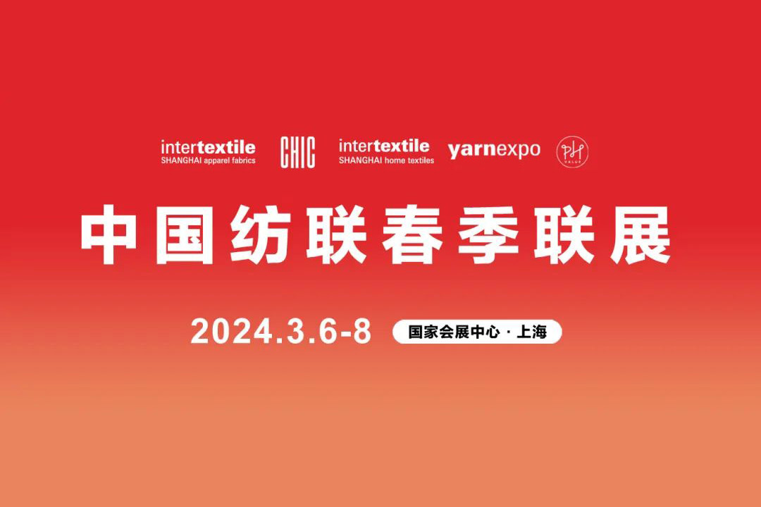 新质•未来| 2024中国纺联春季联展将于3月6-8日举办