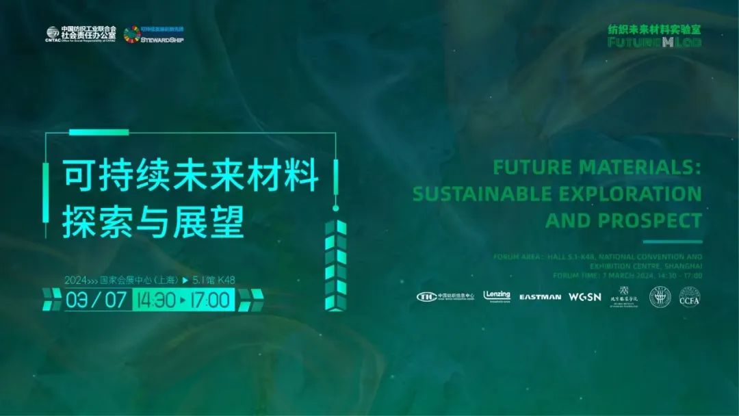 24春夏•论坛活动| “可持续未来材料”探索与展望