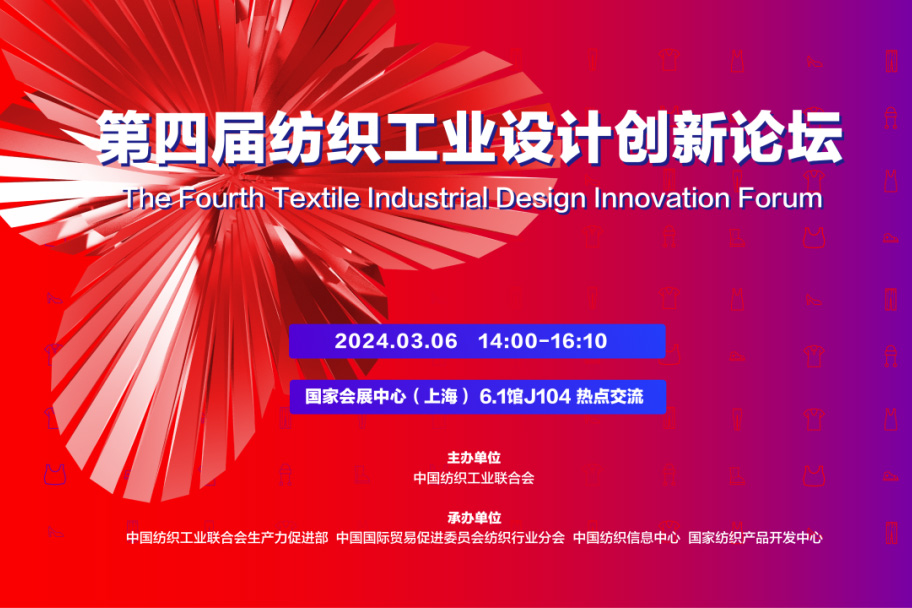 以设计力赋能行业创新 | 第四届纺织工业设计创新论坛在上海圆满举办