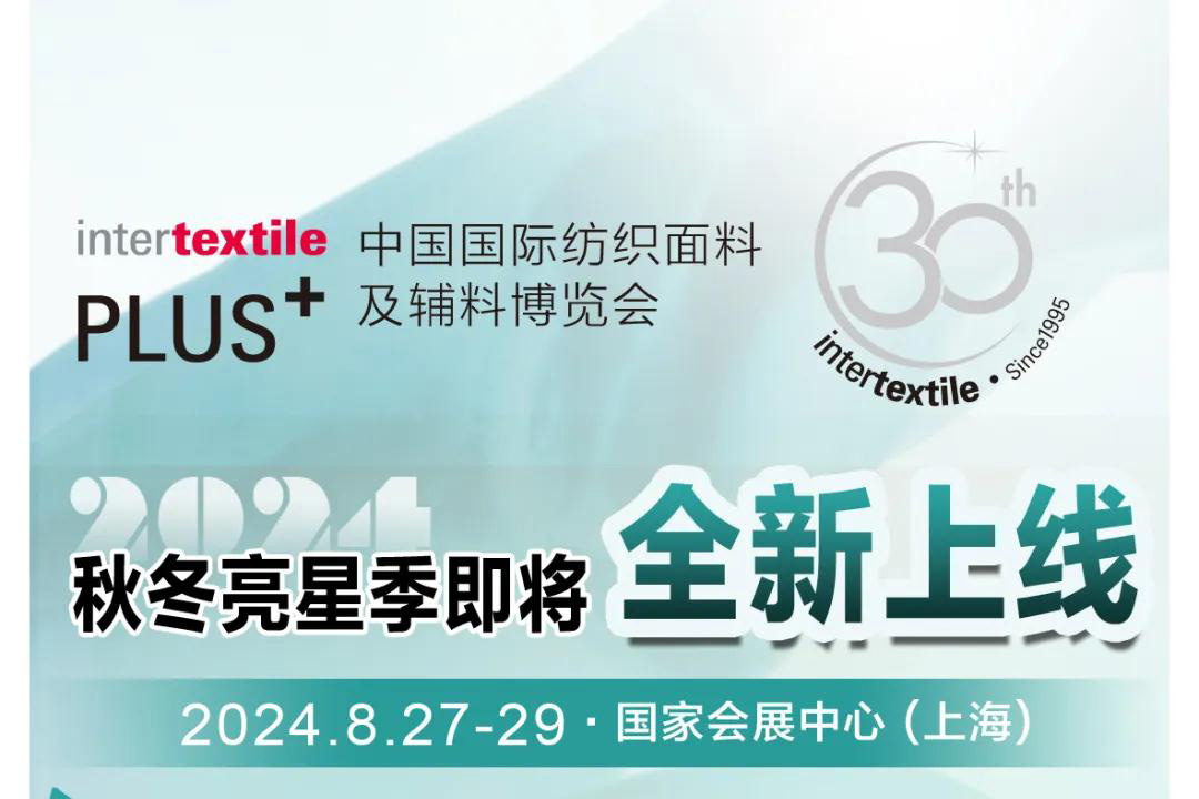 预告 | 2024intertextile秋冬【亮星季】邀您提前解锁商贸之旅，亮星享好礼！