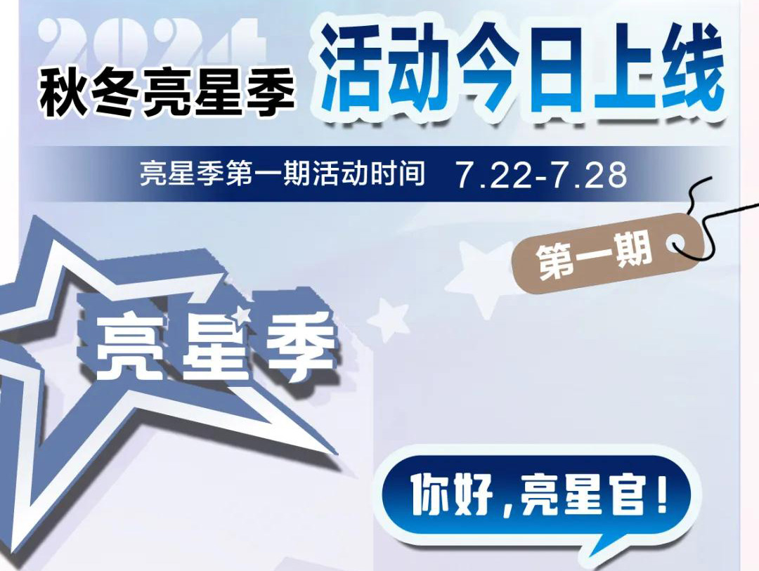 2024intertextile秋冬【亮星季】| 第一期商贸之旅现已开启，亮星享好礼！