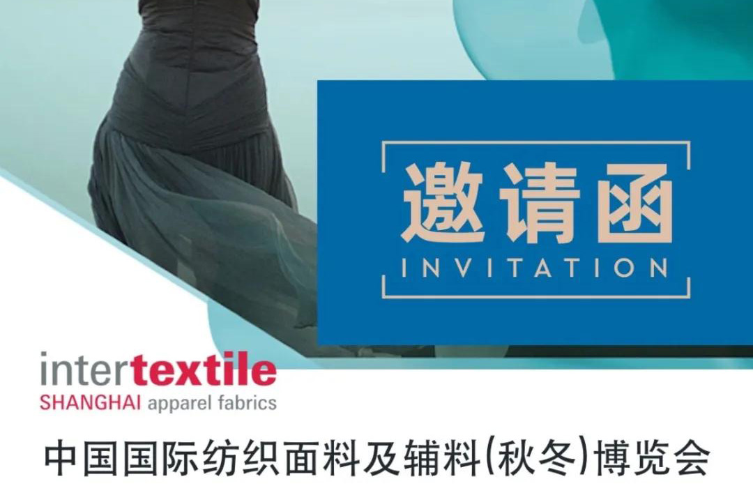2024intertextile秋冬 @全体展商 | 定制您的展商专属邀请函