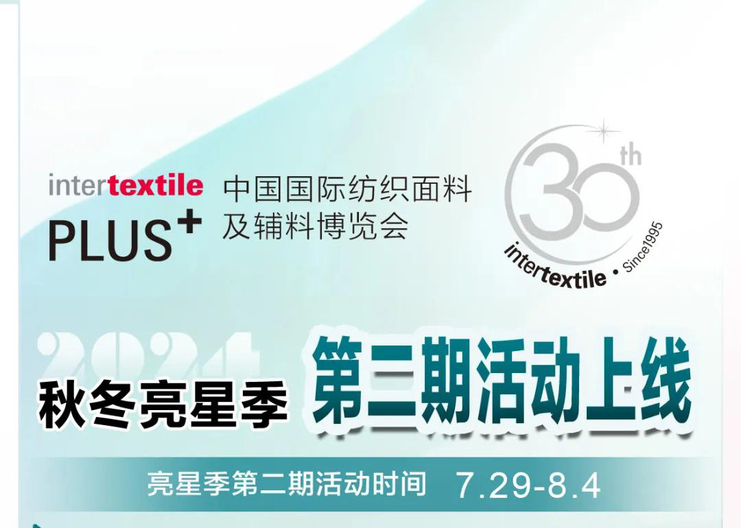 2024intertextile秋冬【亮星季】第二期今日开启，亮星享好礼！
