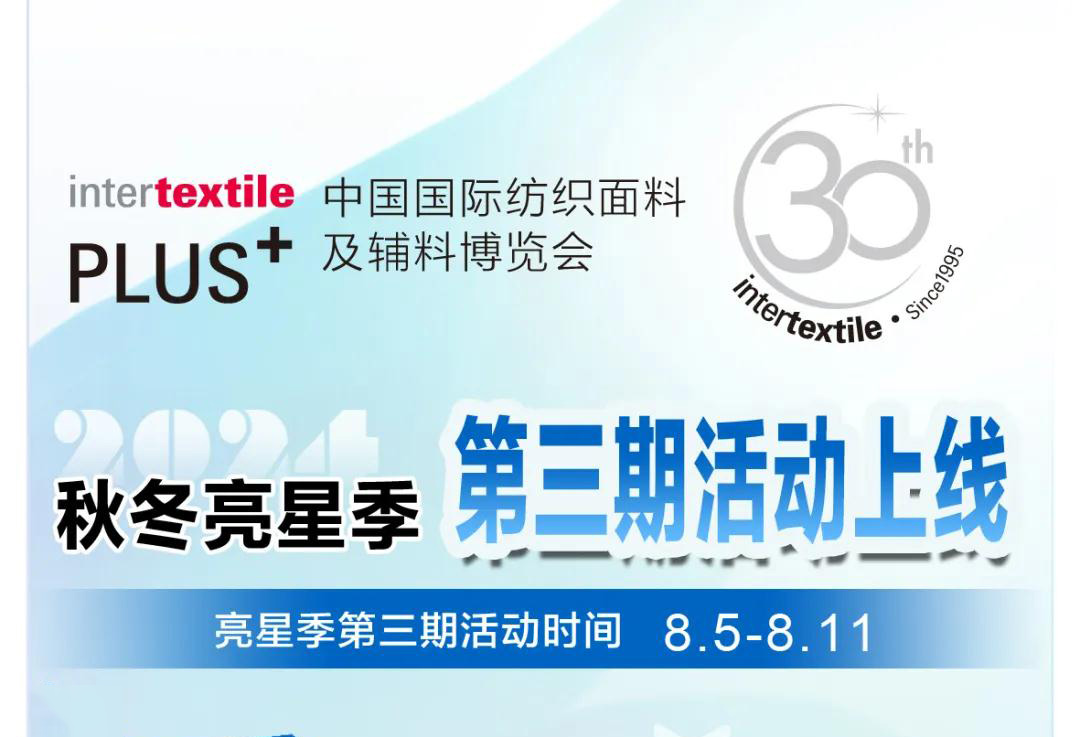 2024intertextile秋冬【亮星季】第三期今日开启，亮星享好礼！