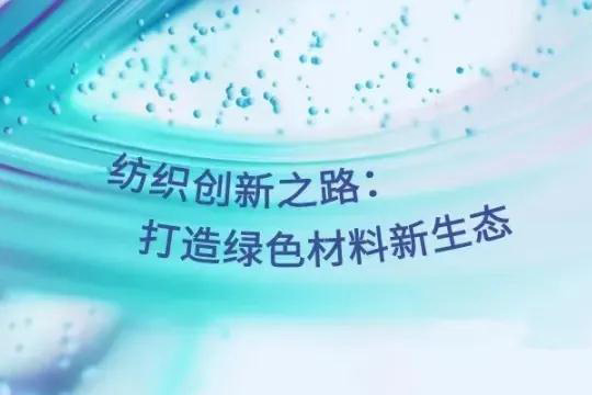 2024intertextile秋冬 | 关注【纺织创新之路】打造绿色材料新生态