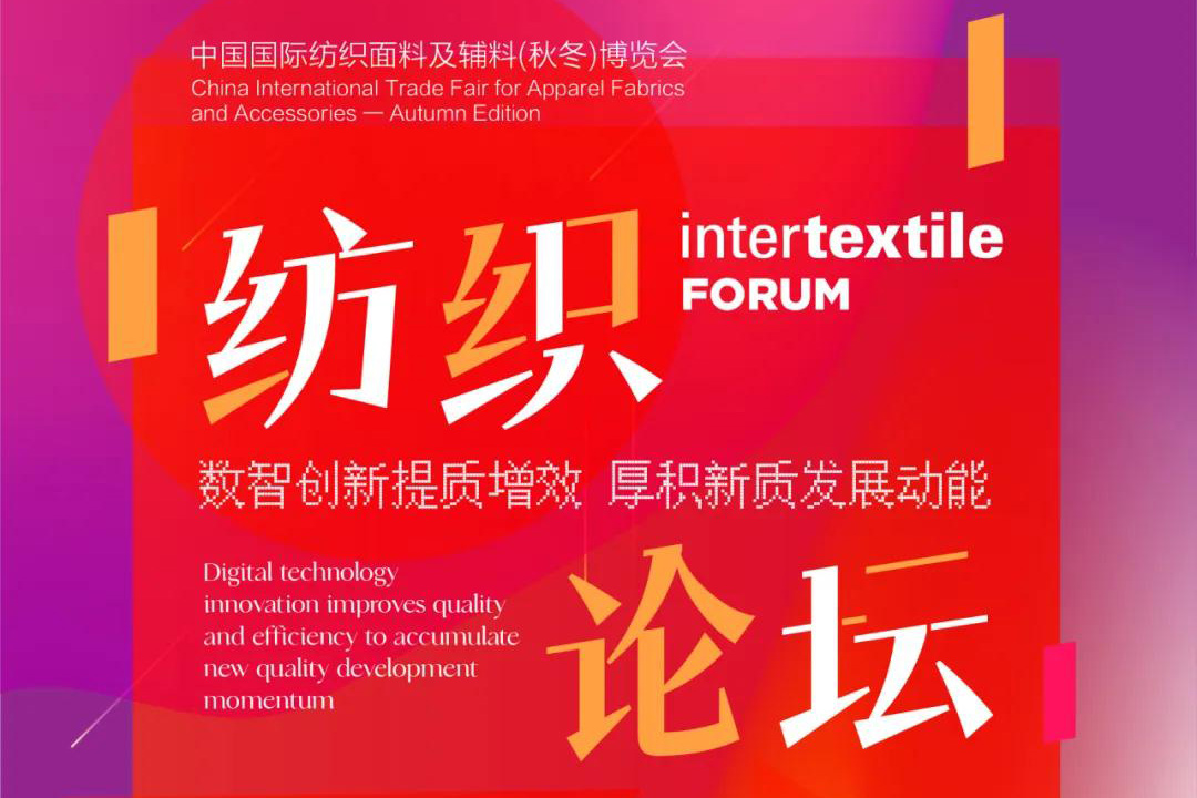 2024 intertextile秋冬 | intertextile FORUM 纺织论坛聚焦 “数智创新提质增效”