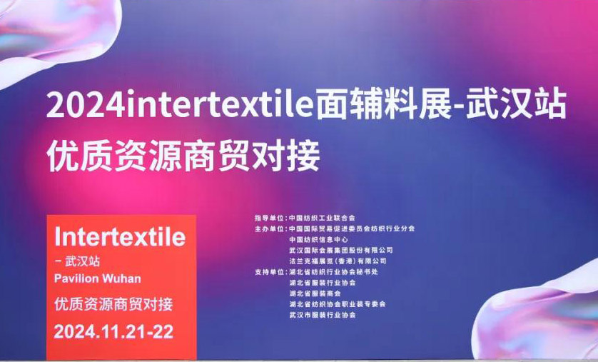 促商贸 话共赢 |2024intertextile-武汉站优质资源商贸对接会圆满举办！