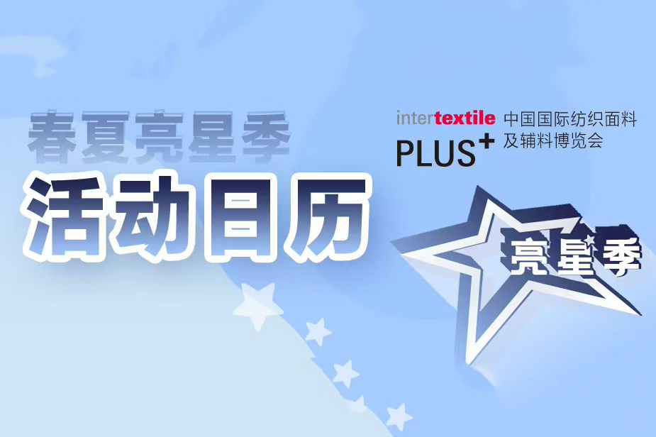 2025intertextile春夏【亮星季】即将开启 | 动动手指，领千元品质好礼