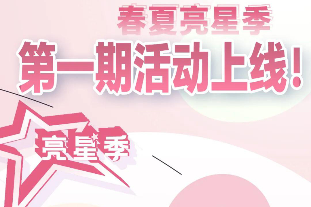 【亮星季】第一期正式开启 | 商贸先行，品质好礼享不停