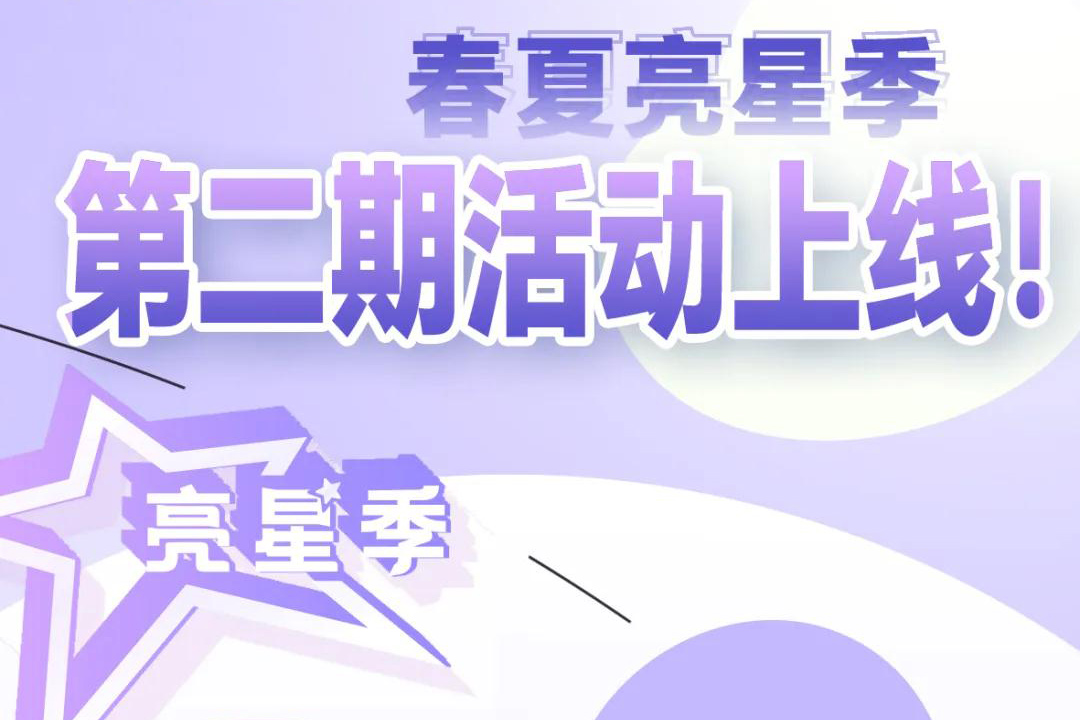 【亮星季】第二期正式开启 | 商贸先行，品质好礼享不停