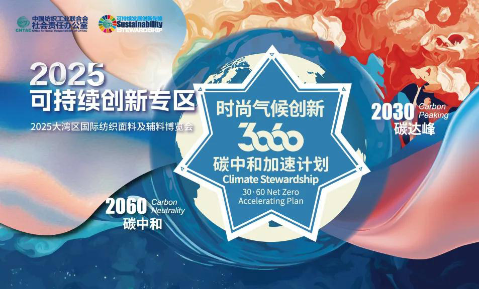 2025intertextile大湾区【可持续创新专区】探访循环经济 打卡"循碳记"