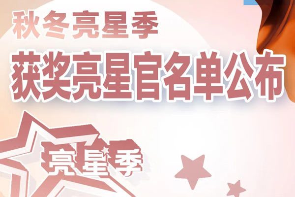 星耀秋冬|【亮星季】获奖名单揭晓@2025Intertextile秋冬面辅料展