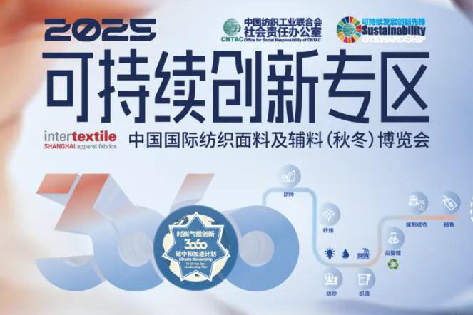 2025Intertextile秋冬 | 可持续创新专区-解锁纺织业绿色新图景