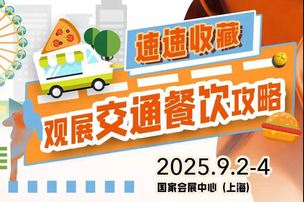 倒计时3天 | 2025Intertextile秋冬面辅料展交通攻略敬请收藏