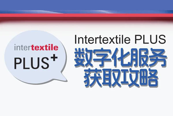 抢抓数智商机 | 2026 Intertextile PLUS尊享服务全解锁，附首发展商名录