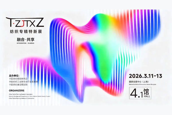 聚力专精特新 共筑产业未来—2026中国纺联春季联展【纺织专精特新专区】即将启幕