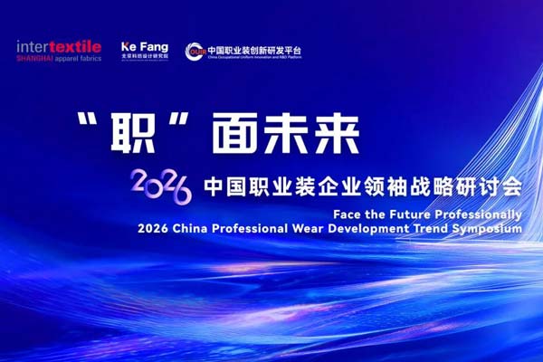 2026春夏【活动预告】2026中国职业装企业领袖战略研讨会将于3月12日召开