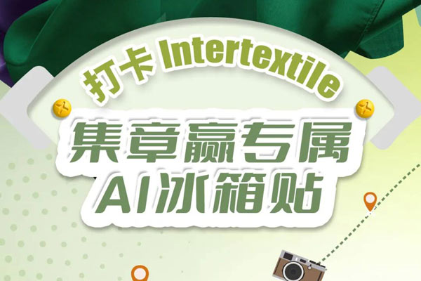 【“趣”观展】打卡Intertextile大湾区面辅料展，集章赢专属AI冰箱贴