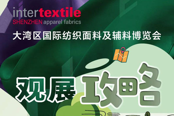 开展倒计时 | 2026Intertextile大湾区面辅料展【观展攻略】速速收藏！