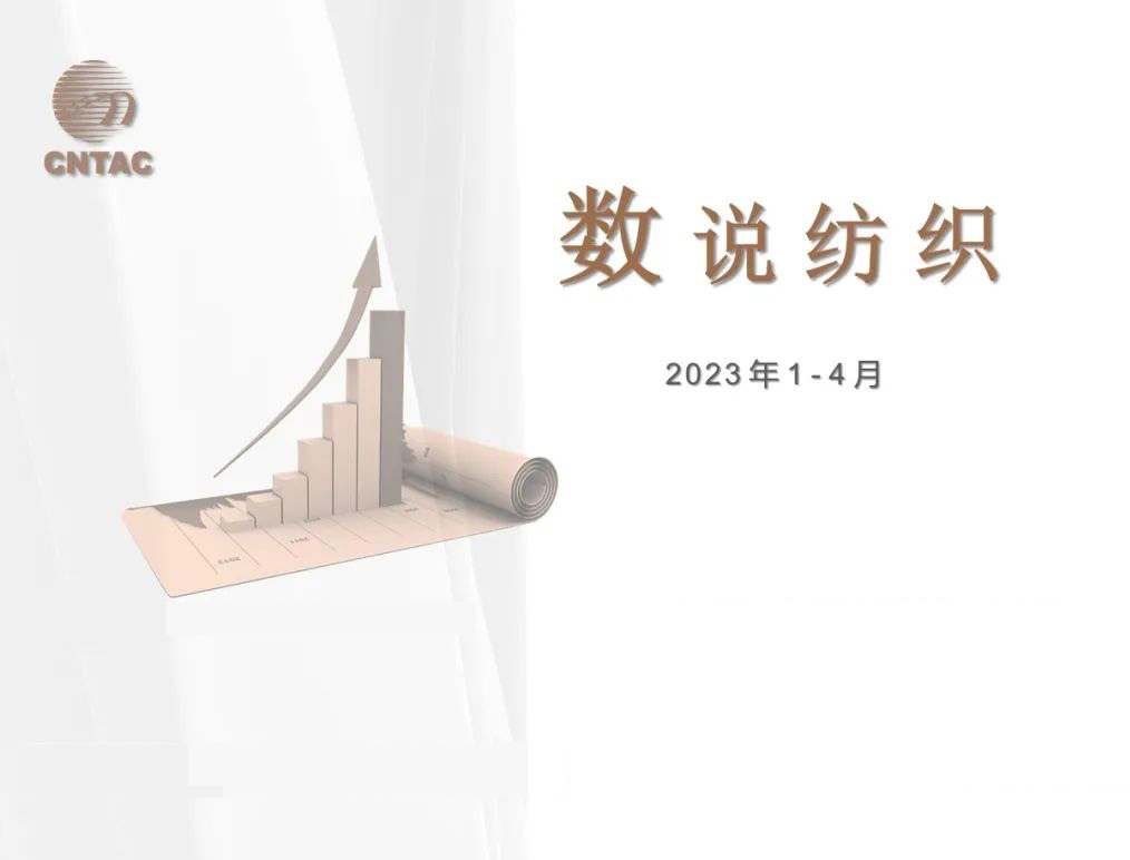 Intertextile 行业资讯 | “数”说纺织：2023年1~4月