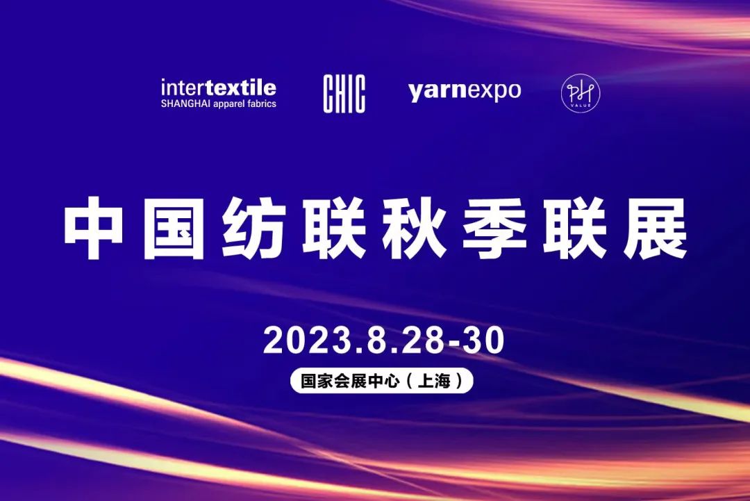 新航向 新作为 | 2023中国纺联秋季联展8月28日启幕