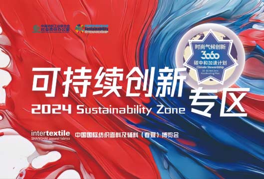2024Intertextile春夏 【可持续创新专区】30·60企业双碳先锋实践展示