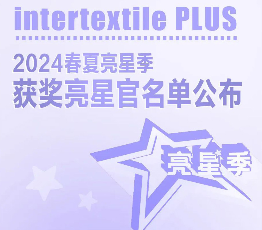 关注 | 2024春夏“亮星季”获奖名单揭晓