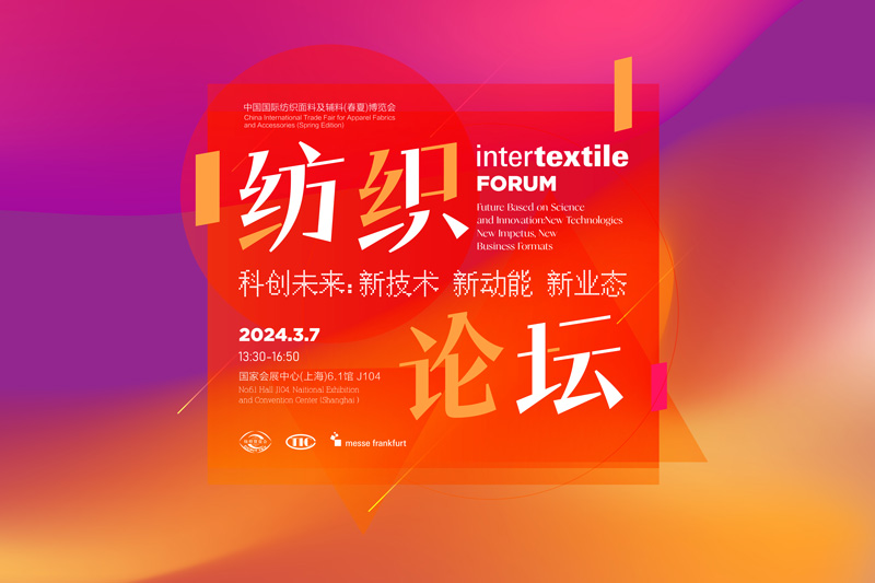 24春夏•论坛活动| Intertextile FORUM纺织论坛与您共论科创未来
