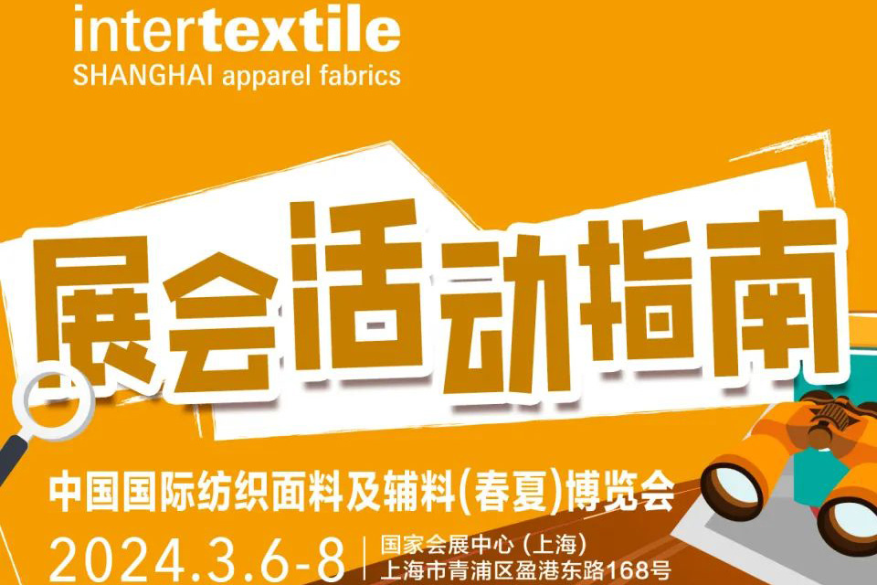 倒计时1天 | 2024Intertextile春夏面辅料展同期活动日程公布