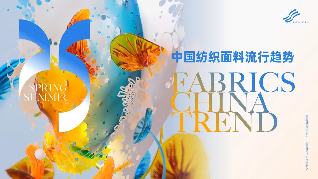 趋势发布 | 2025春夏中国纺织面料流行趋势即将于展会期间发布