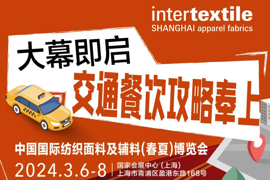 倒计时2天 | 2024Intertextile春夏面辅料展交通餐饮攻略请收藏