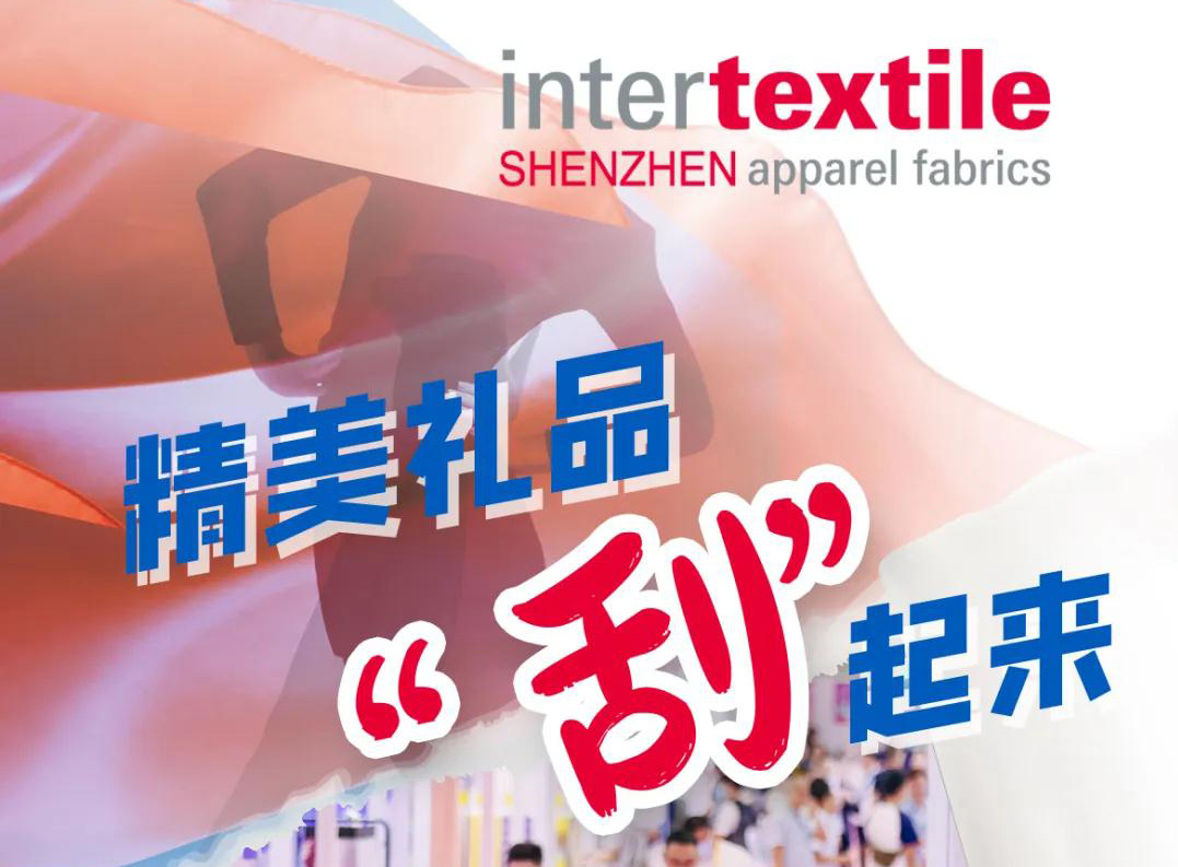 人人享好礼 | 2024Intertextile大湾区面辅料展观众预登记好礼“刮”起来
