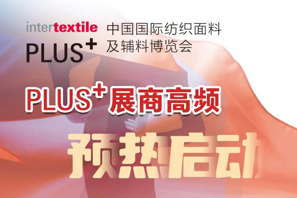 2024Intertextile大湾区 | PLUS+展商邀您相约展会见