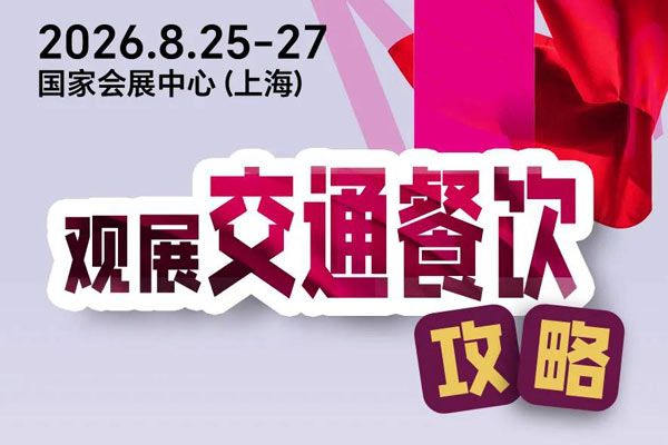 倒计时3天！2026Intertextile秋冬面辅料展交通餐饮攻略请收藏！